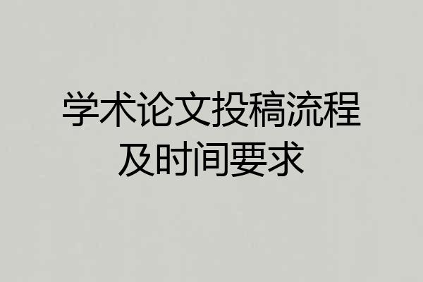 学术论文投稿流程及时间要求