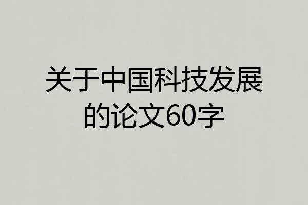关于中国科技发展的论文60字