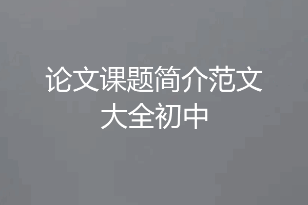 论文课题简介范文大全初中
