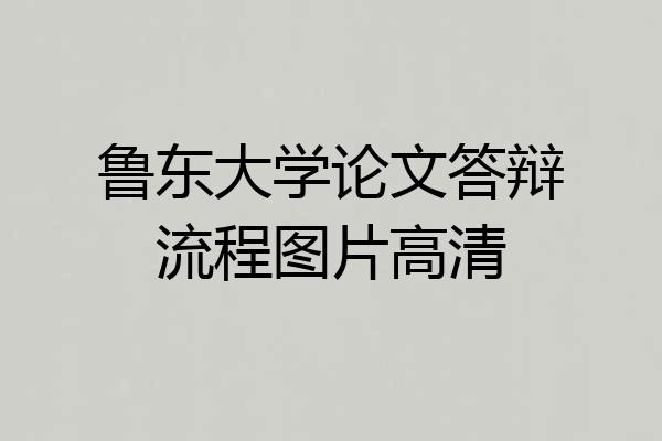 鲁东大学论文答辩流程图片高清