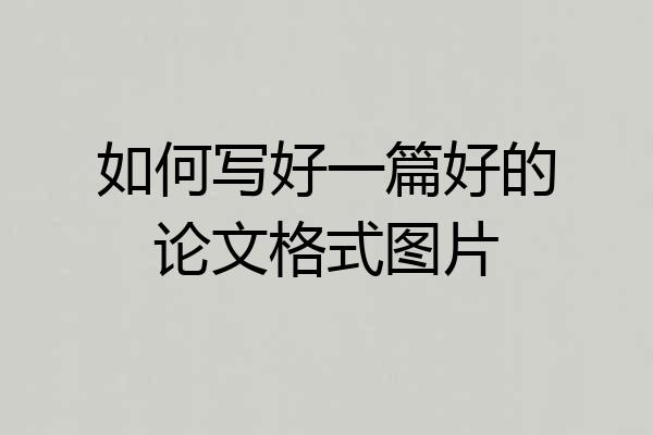 如何写好一篇好的论文格式图片