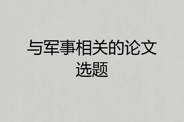 与军事相关的论文选题
