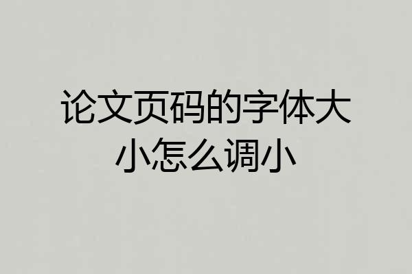 论文页码的字体大小怎么调小