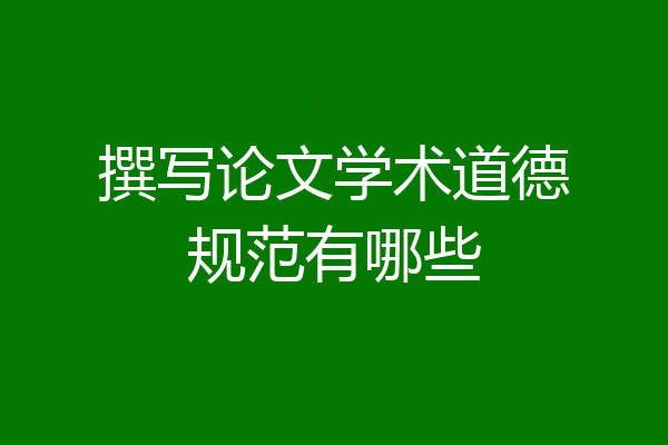 撰写论文学术道德规范有哪些