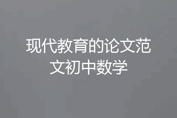现代教育的论文范文初中数学