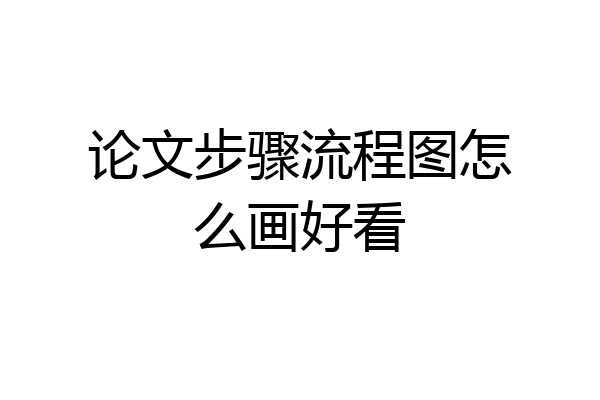 论文步骤流程图怎么画好看