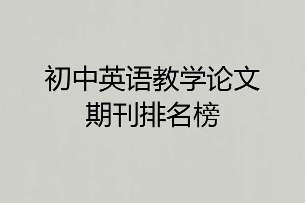 初中英语教学论文期刊排名榜