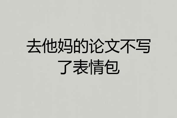 去他妈的论文不写了表情包