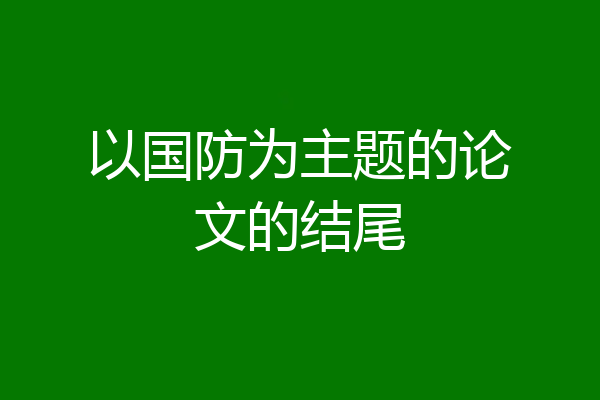 以国防为主题的论文的结尾