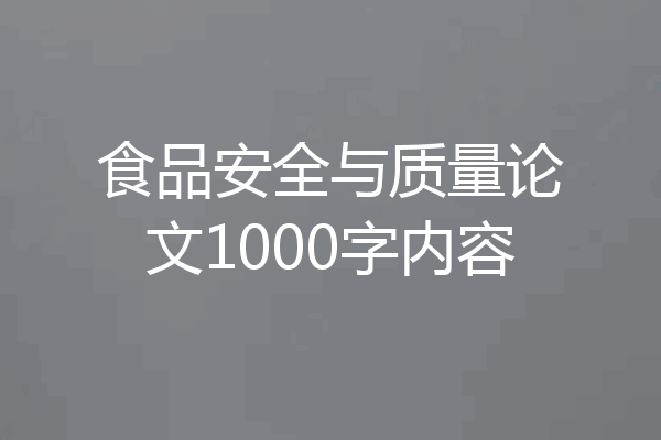 食品安全与质量论文1000字内容