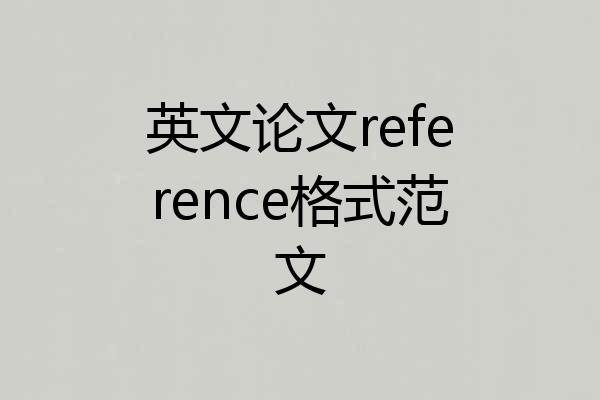 英文论文reference格式范文