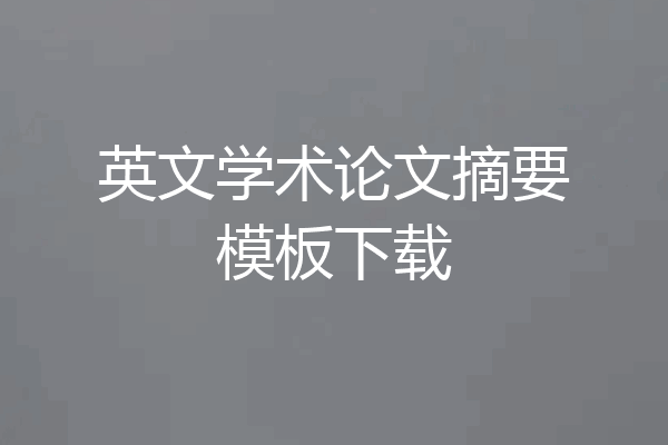 英文学术论文摘要模板下载
