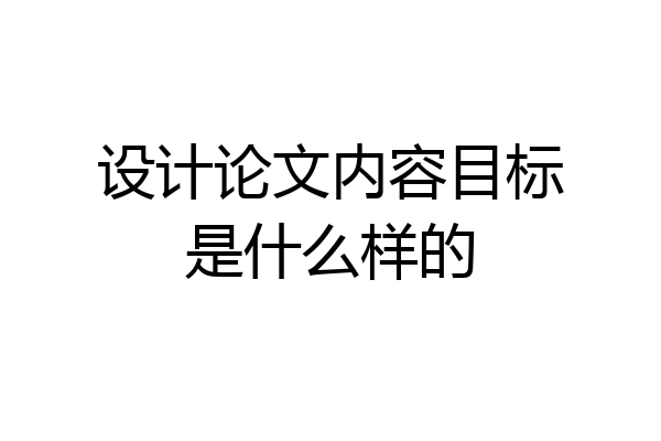 设计论文内容目标是什么样的