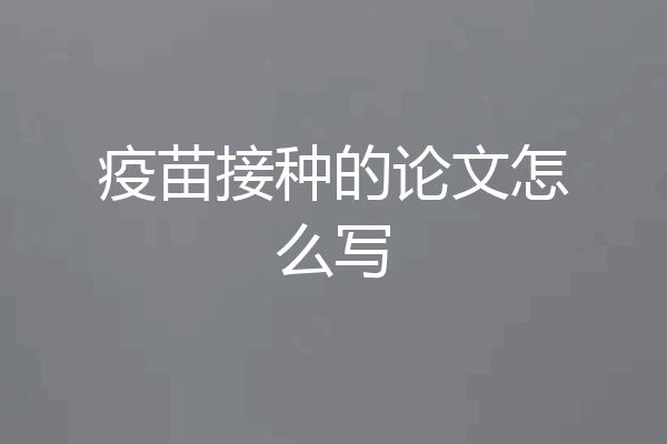 疫苗接种的论文怎么写