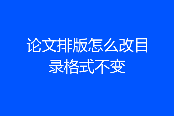 论文排版怎么改目录格式不变