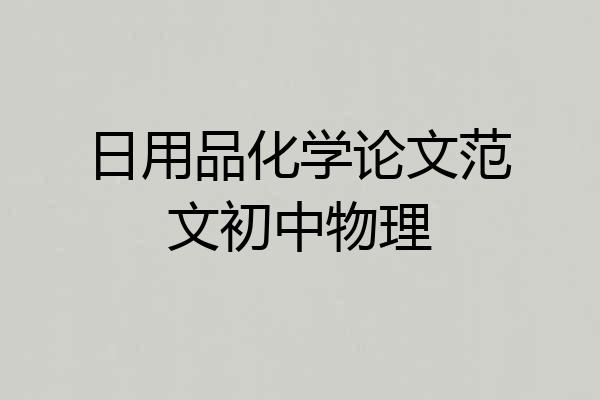 日用品化学论文范文初中物理