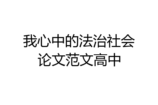 我心中的法治社会论文范文高中