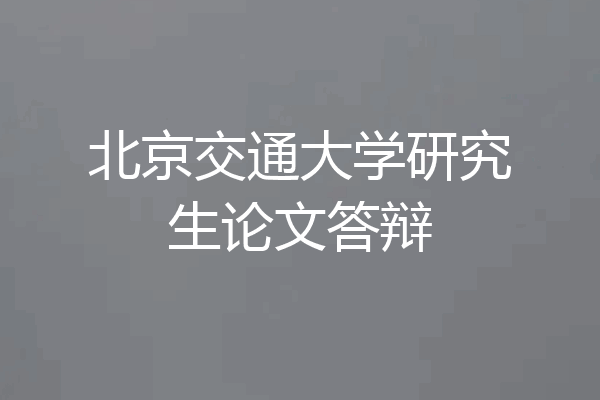 北京交通大学研究生论文答辩