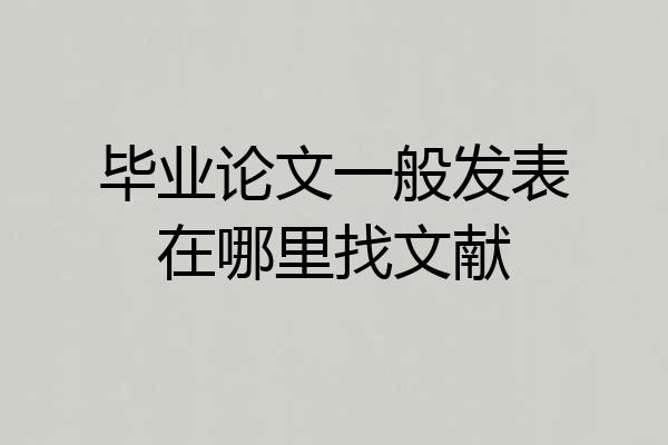 毕业论文一般发表在哪里找文献