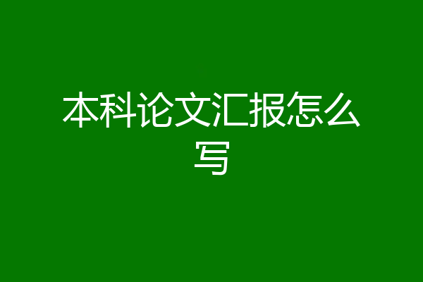 本科论文汇报怎么写