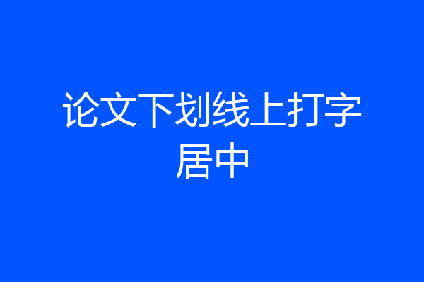 论文下划线上打字居中