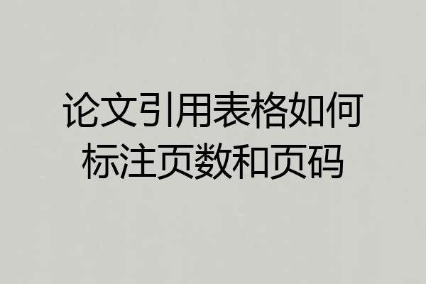 论文引用表格如何标注页数和页码