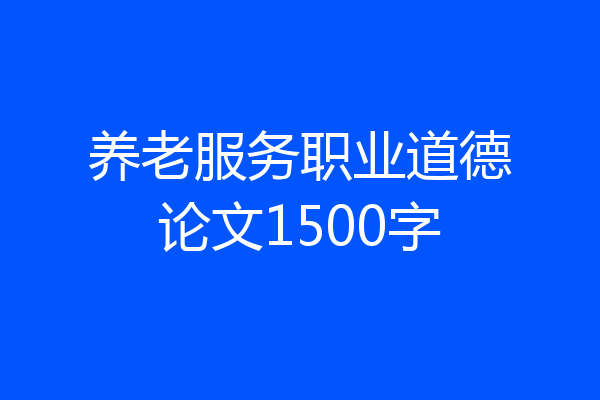 养老服务职业道德论文1500字