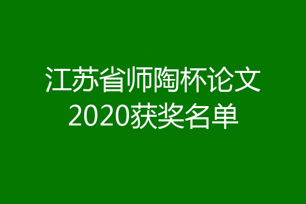 江苏省师陶杯论文2020获奖名单