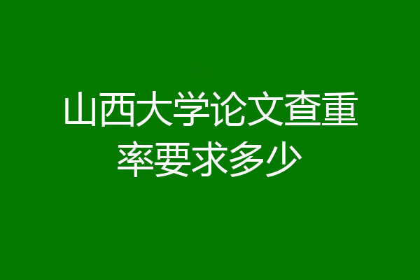 山西大学论文查重率要求多少