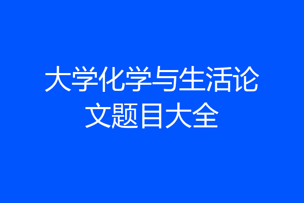 大学化学与生活论文题目大全