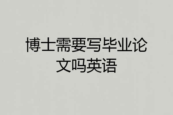 博士需要写毕业论文吗英语