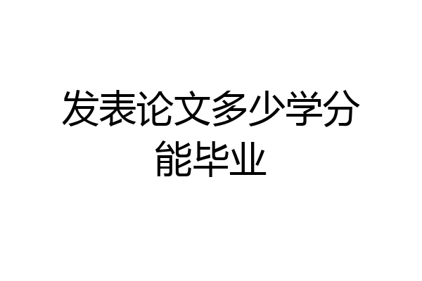 发表论文多少学分能毕业
