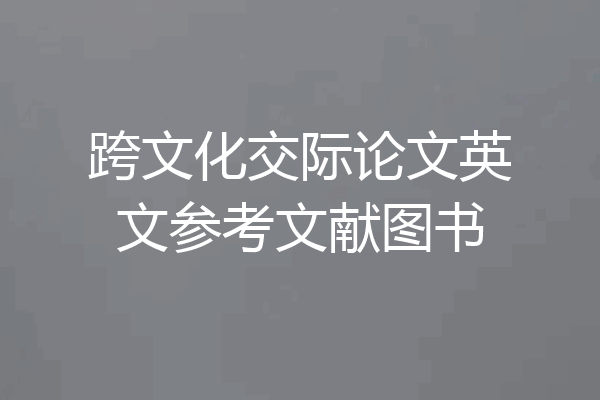 跨文化交际论文英文参考文献图书