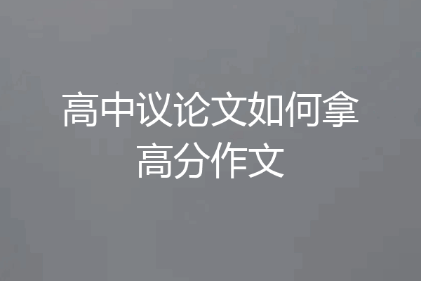 高中议论文如何拿高分作文