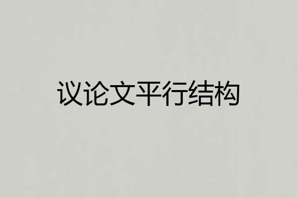 议论文平行结构