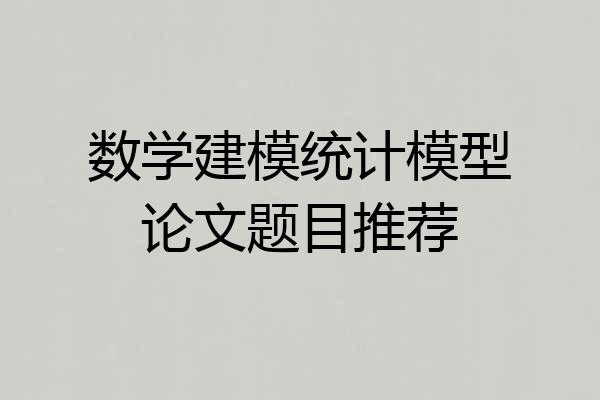 数学建模统计模型论文题目推荐