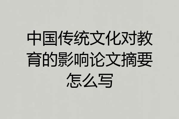 中国传统文化对教育的影响论文摘要怎么写