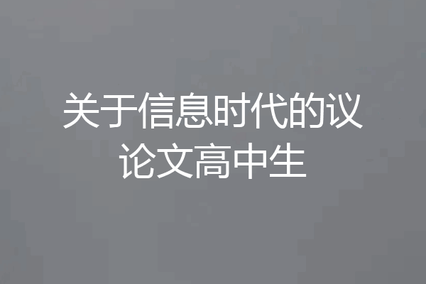 关于信息时代的议论文高中生