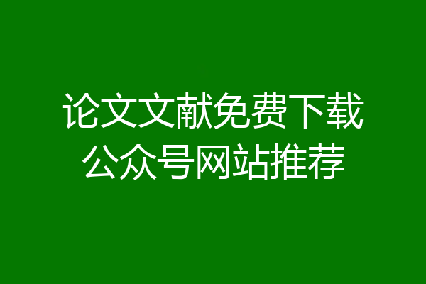 论文文献免费下载公众号网站推荐