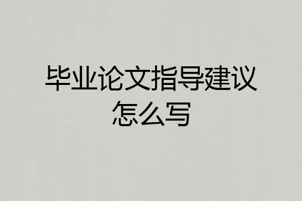 毕业论文指导建议怎么写