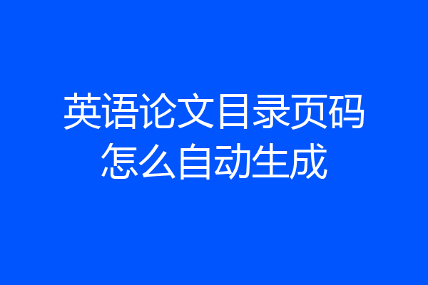 英语论文目录页码怎么自动生成