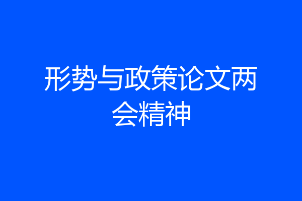 形势与政策论文两会精神