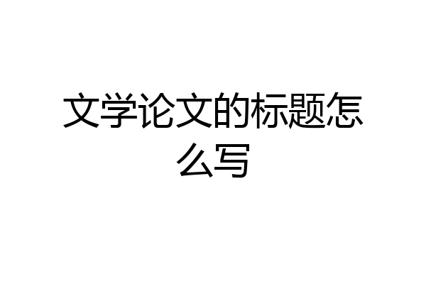 文学论文的标题怎么写
