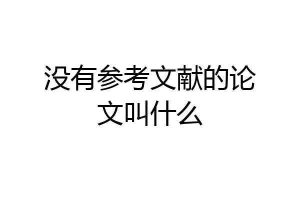 没有参考文献的论文叫什么