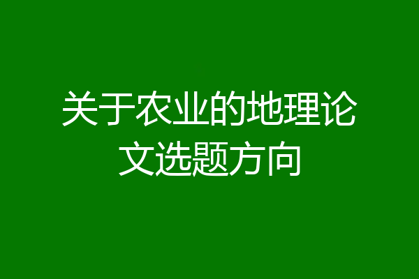 关于农业的地理论文选题方向