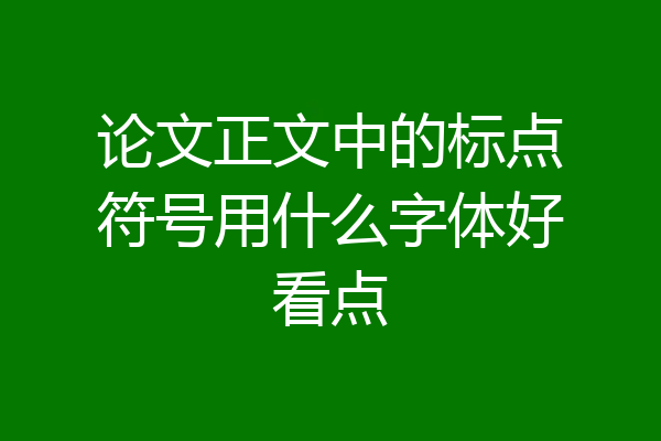 论文正文中的标点符号用什么字体好看点