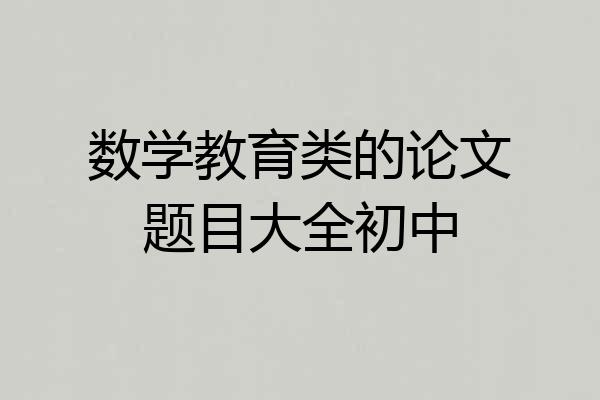 数学教育类的论文题目大全初中