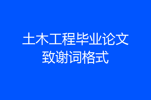 土木工程毕业论文致谢词格式