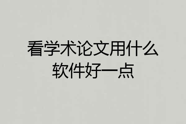 看学术论文用什么软件好一点