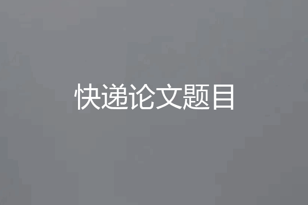 快递论文题目